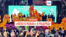 «Окно в Макао» в Мадриде