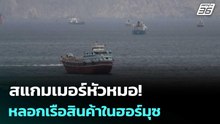 สแกมเมอร์หัวหมอ! หลอกเรือสินค้าในฮอร์มุซ จ่าย Bitcoin-USDT แลกผ่านทาง  | เข้มข่าวค่ำ | 22 เม.ย. 69