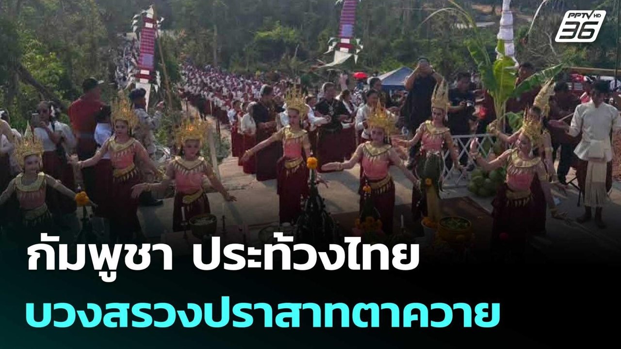 กัมพูชา ประท้วงไทย บวงสรวงปราสาทตาควาย | เรื่องใหญ่ Live Talk | 22 เม.ย. 69