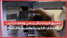 تطبيق الزيادة بأثر رجعي ووقف تركيب العدادات الكودية والشريحة الثامنة