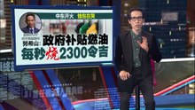 中东开火钱包在哭   政府为补贴燃油每秒烧2300令吉