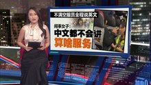 讲电话被录影引爆怒火  中国女子大闹亚航机舱