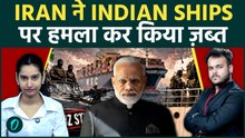 Iran ने Strait Of Hormuz में Indian Ships पर हमला कर किया ज़ब्त! भारतीय Sailors की जान पर बड़ा खतरा!