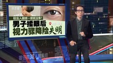 男子蚊虫入眼后揉眼   视力骤降险失明