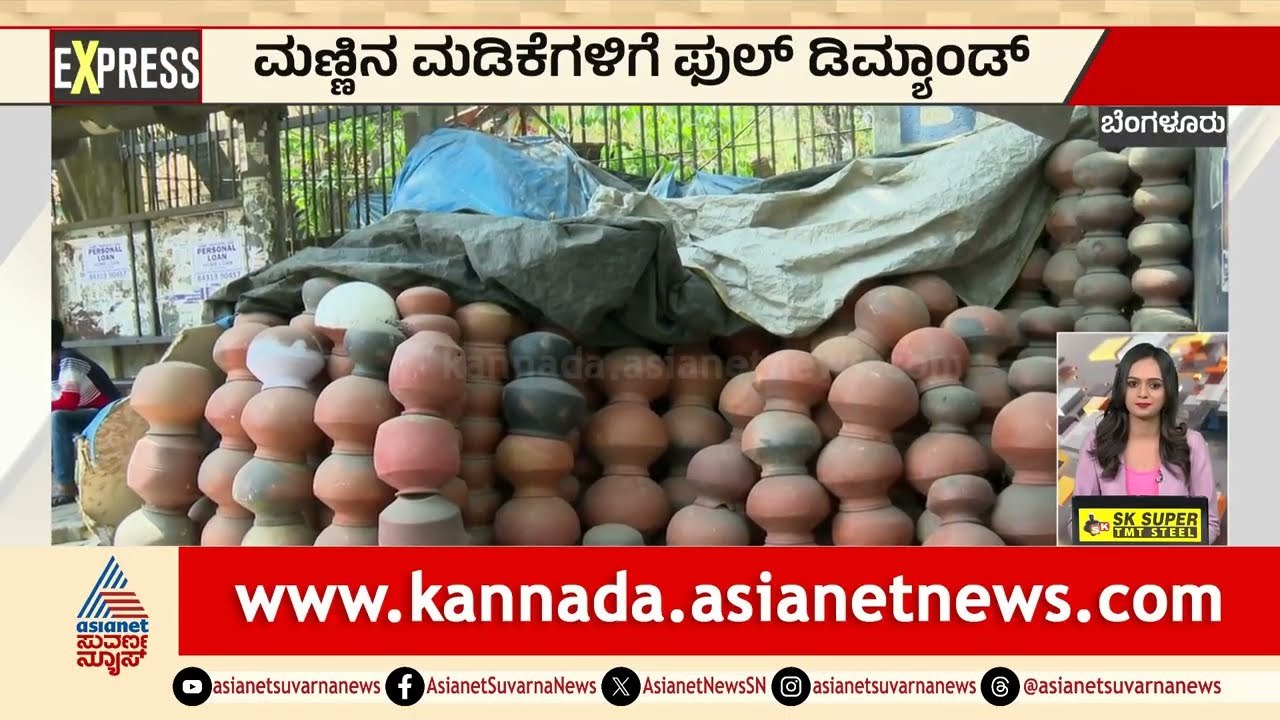 Bengaluru: ಮಣ್ಣಿನ ಮಡಿಕೆಗಳಿಗೆ ಫುಲ್‌ ಡಿಮ್ಯಾಂಡ್‌ | Karnataka Heatwave | Suvarna News | Kannada News