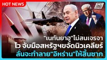 Highlight | "เนทันยาฮู"ไม่สนเจรจา โว จับมือสหรัฐฯขจัดนิวเคลียร์ ลั่นจะทำลาย"อิหร่าน"ให้สิ้นซาก