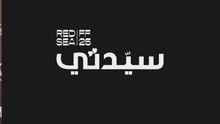كوين لطيفة