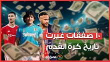 أنجح 10 صفقات كروية في تاريخ كرة القدم.. كريستيانو في الصدارة