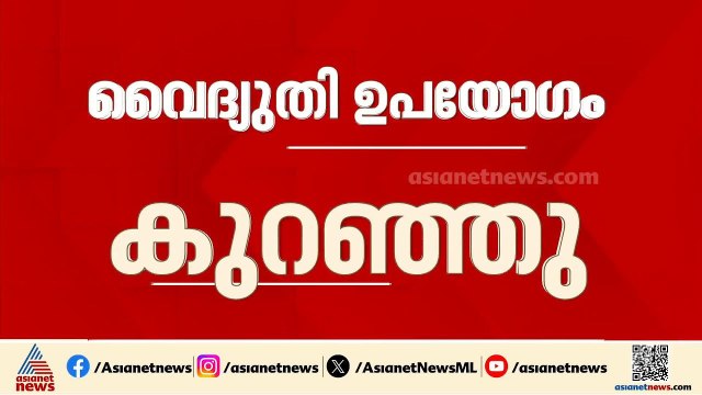 സംസ്ഥാനത്ത് വെെദ്യുതി ഉപയോ​ഗം കുറയുന്നു; വേനൽക്കാല ക്ലാസുകൾക്ക് നിരോധനം | Electricity Bill