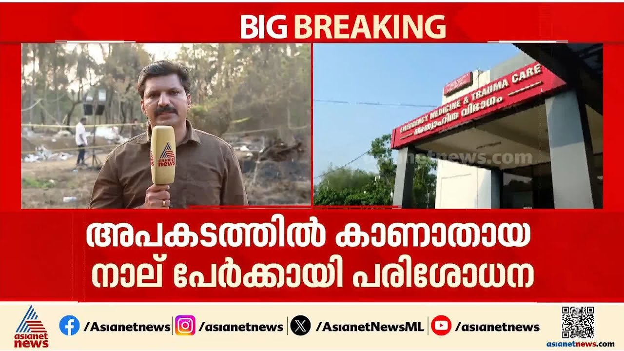 മുണ്ടത്തിക്കോട് വെടിക്കെട്ട് ദുരന്തത്തിൽ കാണാതായ നാല് പേർക്കായി പരിശോധന | Thrissur Blast ​Incident