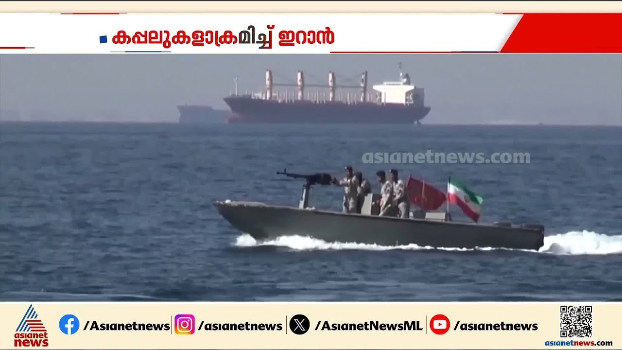 പുതിയ തീയതി പ്രഖ്യാപിക്കാതെ വെടിനിർത്തൽ നീട്ടി അമേരിക്ക; കപ്പലുകൾ ആക്രമിച്ച് ഇറാൻ | Iran | America