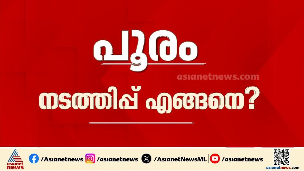 തൃശൂർ പൂരം നടത്തിപ്പ് ഇനി എങ്ങനെ?; ആഘോഷങ്ങൾ ഉപേക്ഷിക്കാൻ സാധ്യത | Thrissur