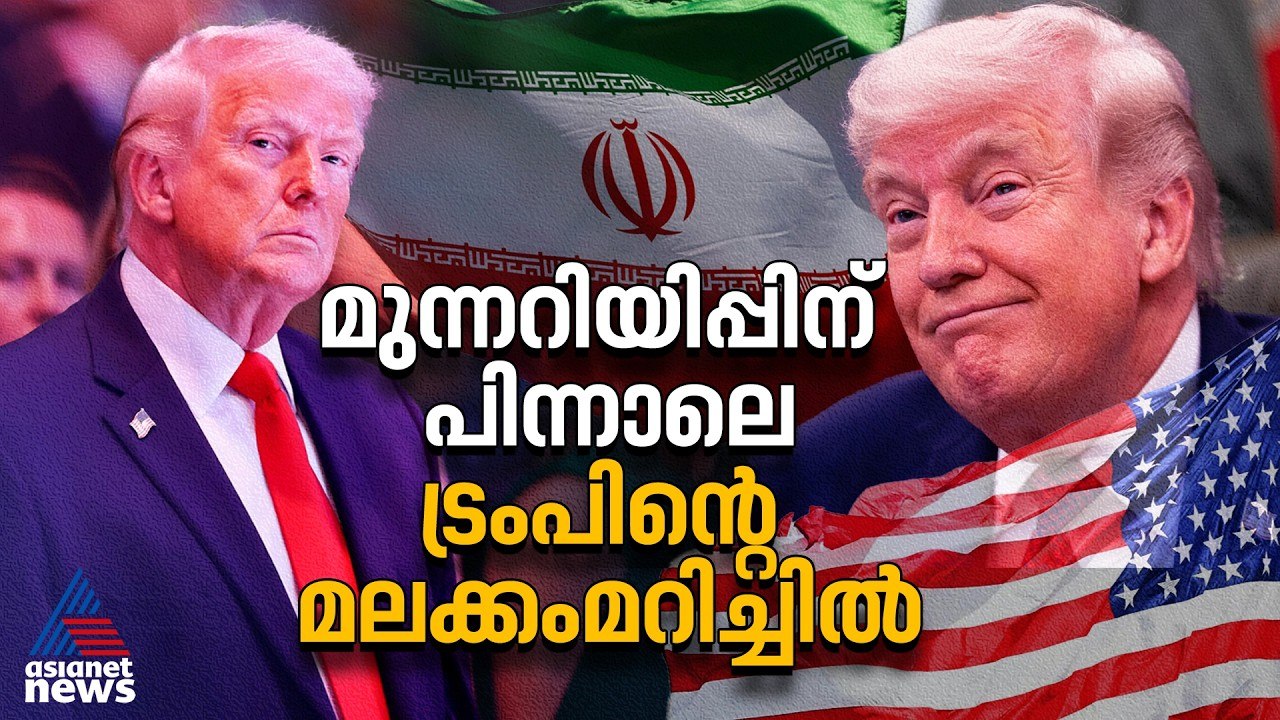 കടുപ്പിച്ച് ഉപരോധം, അയഞ്ഞ് വെടിനിർത്തൽ; ട്രംപിൻ്റെ ഇറാൻ തന്ത്രം വിജയിക്കുമോ? US-Iran Ceasefire