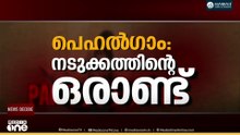 പെഹല്‍ഗാം: നടുക്കത്തിന്റെ ഒരാണ്ട് | News Decode