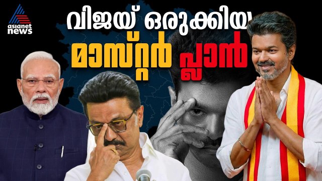 വിജയ് രാഷ്ട്രീയം തിരഞ്ഞെടുത്തതിന് പിന്നിൽ | Vijay | TVK