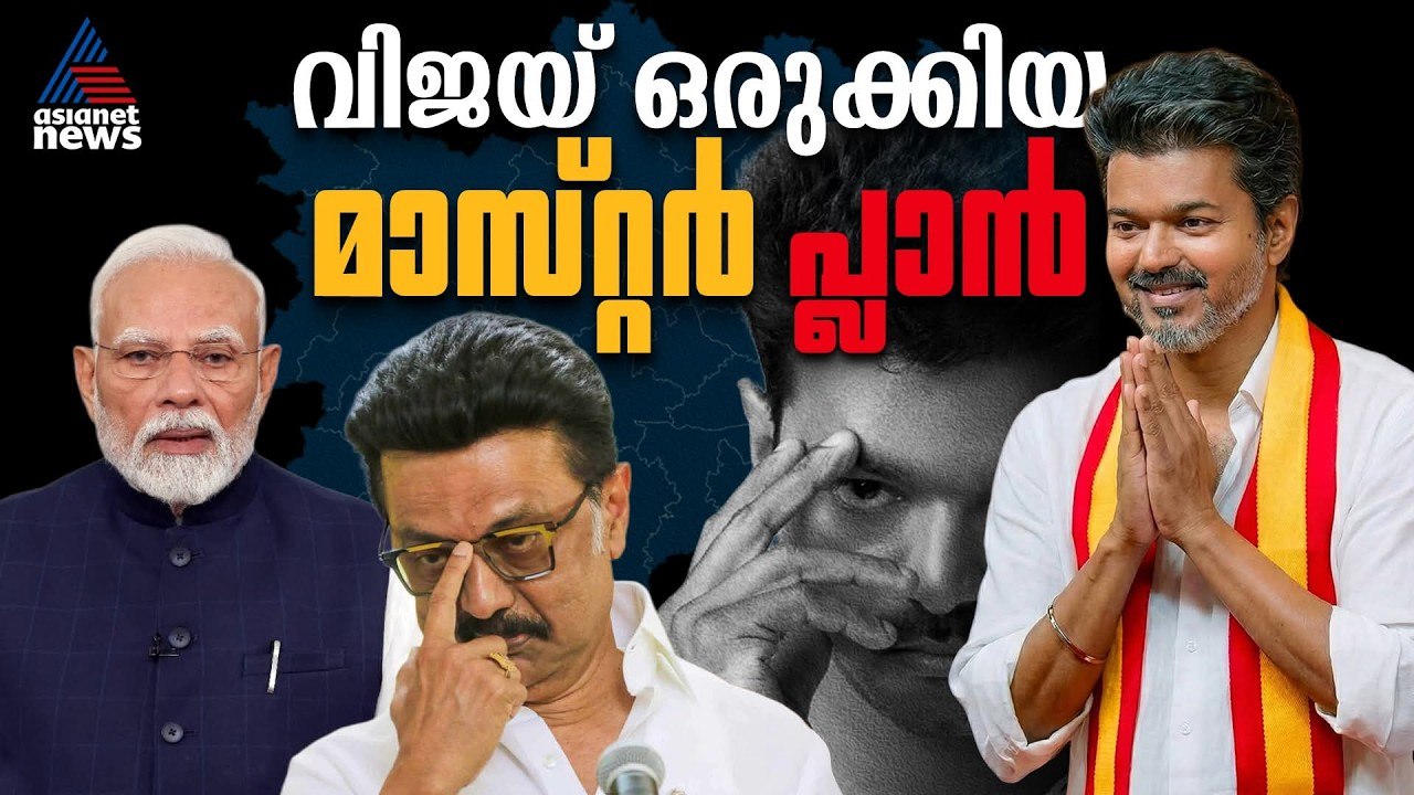 വിജയ് രാഷ്ട്രീയം തിരഞ്ഞെടുത്തതിന് പിന്നിൽ | Vijay | TVK