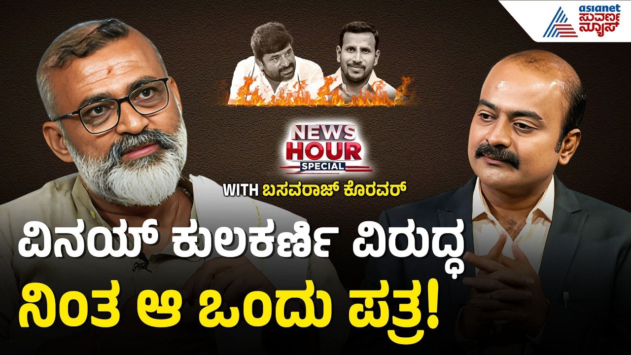 ಬಸವರಾಜ್ ಮುತ್ತಗಿ ಮಾಫಿ ಸಾಕ್ಷಿಯಾಗಿದ್ದೇಕೆ? | Vinay Kulkarni Case | News Hour Spacial: Basavaraj Koravar