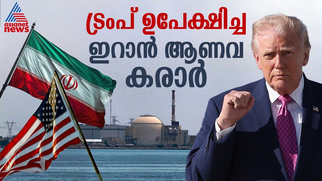 ട്രംപിൻ്റെ പുതിയ ഡീൽ ലക്ഷ്യമിടുന്നതെന്ത്? ഇറാൻ ഇത് അം​ഗീകരിക്കുമോ? Iran Nuclear Deal