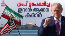 ട്രംപിൻ്റെ പുതിയ ഡീൽ ലക്ഷ്യമിടുന്നതെന്ത്? ഇറാൻ ഇത് അം​ഗീകരിക്കുമോ? Iran Nuclear Deal