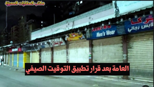 الموعد الرسمى لغلق المحال العامة بعد قرار تطبيق التوقيت الصيفي؟؟؟؟الجواب من مجلس الوزراء