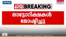 മലപ്പുറം വളാഞ്ചേരിയിൽ 4 ഓട്ടോറിക്ഷകൾ മോഷണം പോയി; മോഷ്ടിച്ചത് 17കാരൻ