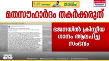 ക്രിസ്തീയഗാനം ആലപിച്ചത് അപരാധമല്ല, മതസൗഹാർദം തകർക്കരുത്: ഭജന വിവാദത്തിൽ ക്ഷേത്ര ഭാരവാഹികളുടെ മറുപടി