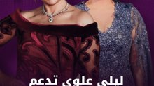 ليلى علوي تحضر تكريم سلاف فواخرجي في مهرجان سينما المرأة