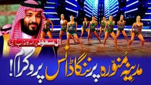 Madinah Ke Qareeb Musical Concert _ Aale Saud Ki Sharamnak Harkat _ Noor TV