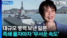 [자막뉴스] 일본 발표 직후 필리핀 '대환영'...무서운 속도 내는 상황 / YTN