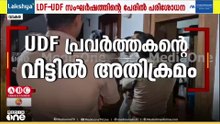 വടകര തിരുവള്ളൂരിൽ UDF പ്രവർത്തകൻ്റെ വീട്ടിൽ പൊലീസ് അതിക്രമമെന്ന് പരാതി; പ്രതിഷേധം