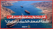 رئة إيران التي قد تخنقها.. كيف تحول مضيق هرمز لنقطة ضعف قاتلة؟
