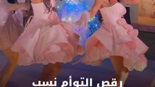 رقص التوأم نسب ونيرفانا بعيد ميلادهما