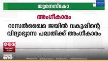 റാസൽഖൈമ ജയില്‍ വകുപ്പിന്‍റെ വിദ്യാഭ്യാസ പദ്ധതിക്ക് യുനെസ്കോ അംഗീകാരം