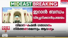 ഇറാനുമായുള്ള എല്ലാവിധ രാഷ്ട്രീയ, നയതന്ത്ര, സാമ്പത്തിക, കായിക ബന്ധങ്ങളും വിച്ഛേദിക്കാൻ ബഹ്‌റൈൻ