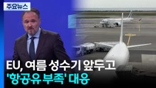EU, 여름 성수기 앞두고 '항공유 부족' 대응...영국도 주유비 급등 / YTN