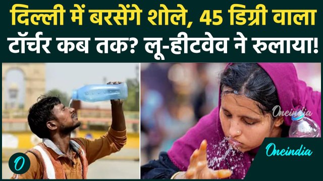 Delhi Heatwave: दिल्ली-NCR में 43 डिग्री का टॉर्चर कब तक, गर्मी तोड़ेगी 100 साल का रिकॉर्ड | IMD