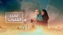 مسلسل لحن القلوب الحلقة 19 مدبلجة