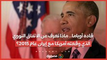 قاده أوباما.. ماذا نعرف عن الاتفاق النووي الذي وقعته أمريكا مع إيران عام 2015؟