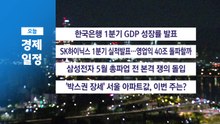 4월 23일 경제 캘린더 / YTN