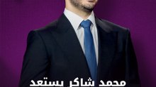محمد شاكر يكشف استعداداته لاستقبال مولوده الأول “فضل"