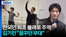 '마린스키 별' 김기민, 한국인 최초 볼레로 주역..."꿈꾸던 무대" / YTN
