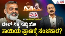 ಸಿದ್ದರಾಮಯ್ಯ ಮತ್ತು ಪರಮೇಶ್ವರ್ ಮೌನವೇಕೆ?| Vinay Kulkarni Case | News Hour Spacial with Basavaraj Koravar