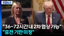 트럼프 "36~72시간 내 2차 협상 가능"..."휴전 기한 안 정해" / YTN