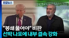 이란 "봉쇄 풀어야" 일제히 비판...선박 나포에 내부 결속 강화 / YTN
