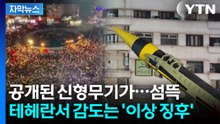 [자막뉴스] 호르무즈 암담한 예고...테헤란에 퍼진 "미국에 죽음을" / YTN