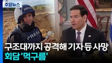 구조대까지 공격해 기자 등 사망...레바논 회담 '먹구름' / YTN