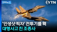 [자막뉴스] 사진 찍으려다 천억짜리 전투기 '공중충돌'...억대 수리비 결국 / YTN