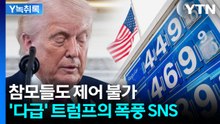 벼랑 몰리는 트럼프..."이란 전쟁이 에너지 전쟁으로 바뀌었다" [굿모닝경제] / YTN
