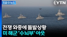 이란과 전쟁 중인데...美 해군장관 이례적 '사임' [지금이뉴스] / YTN