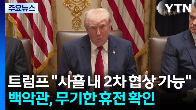 트럼프 사흘 내 2차 협상 가능 ...백악관, 무기한 휴전 확인 / YTN